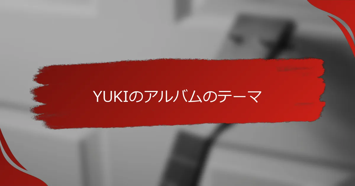 YUKIのアルバムのテーマ