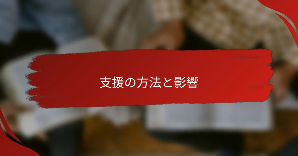 支援の方法と影響