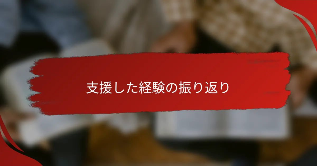 支援した経験の振り返り