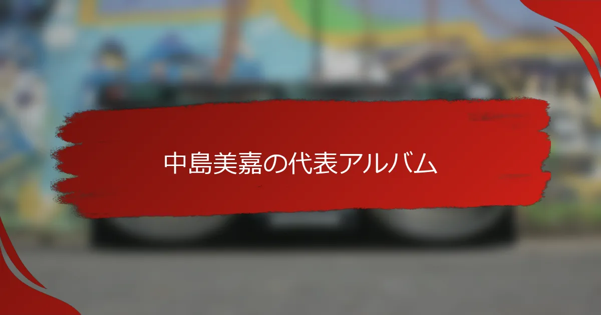 中島美嘉の代表アルバム