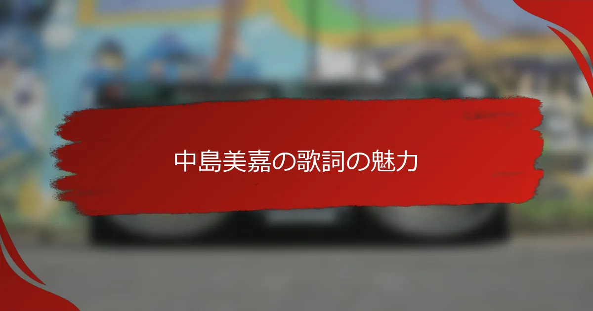 中島美嘉の歌詞の魅力
