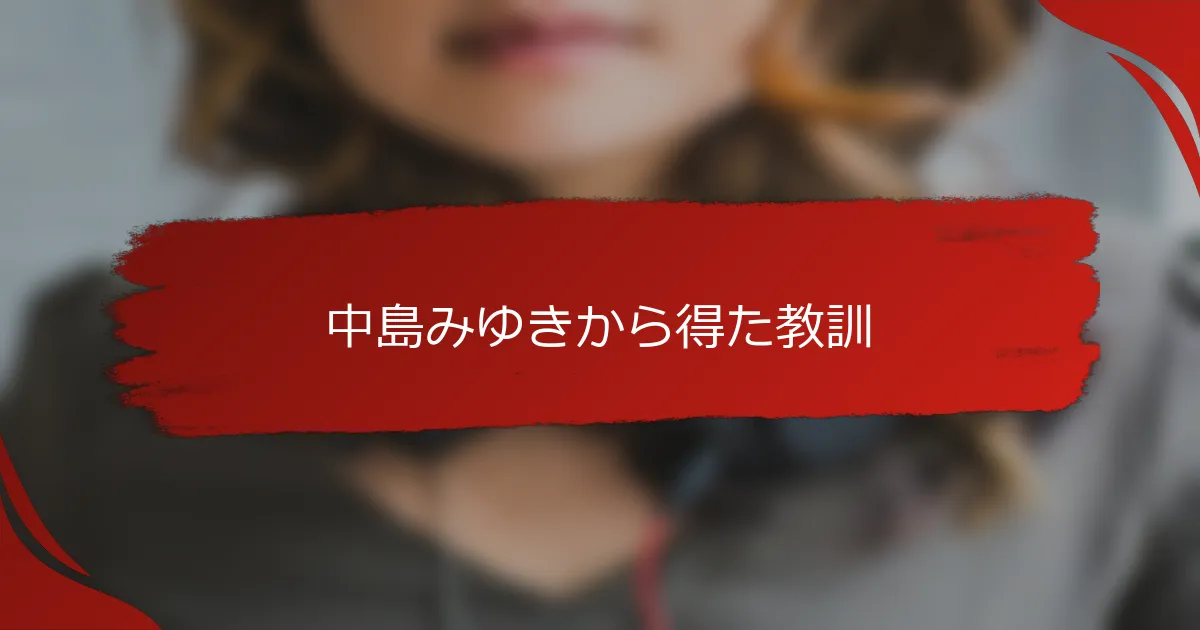 中島みゆきから得た教訓