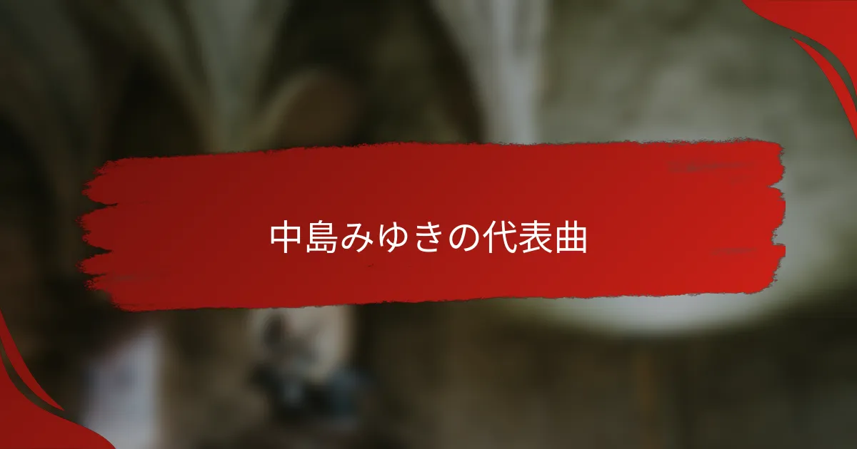 中島みゆきの代表曲