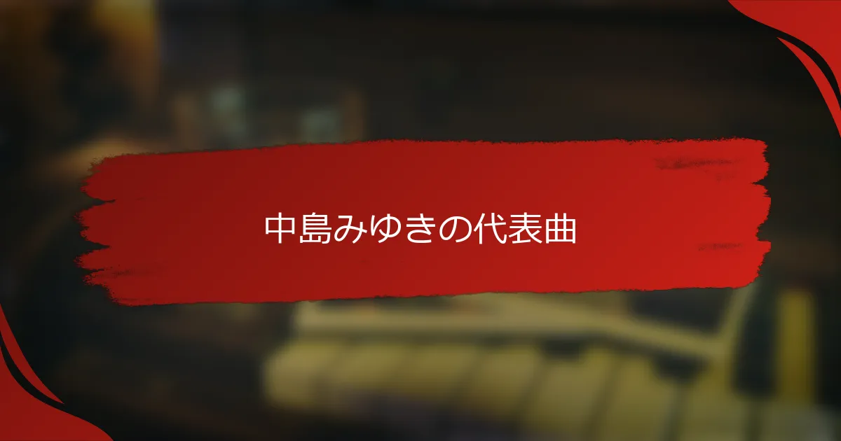 中島みゆきの代表曲