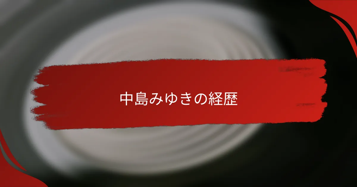 中島みゆきの経歴