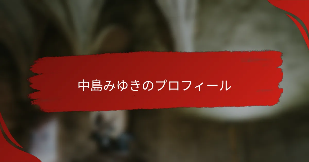 中島みゆきのプロフィール