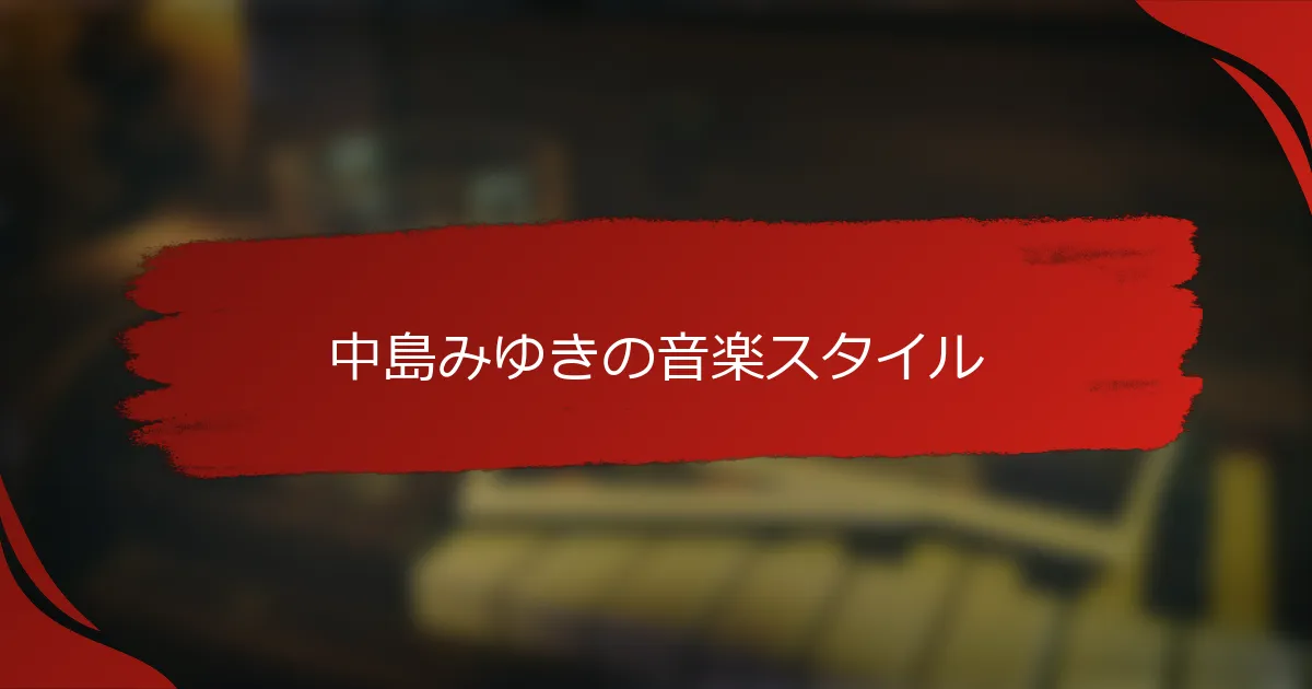 中島みゆきの音楽スタイル