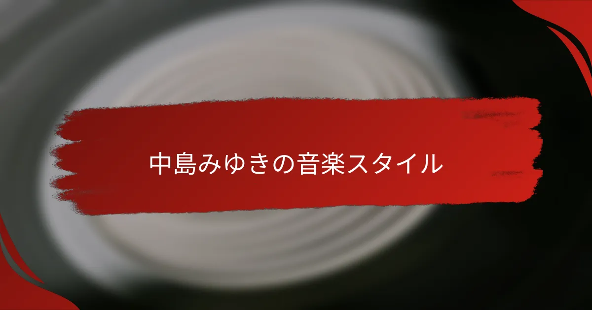 中島みゆきの音楽スタイル
