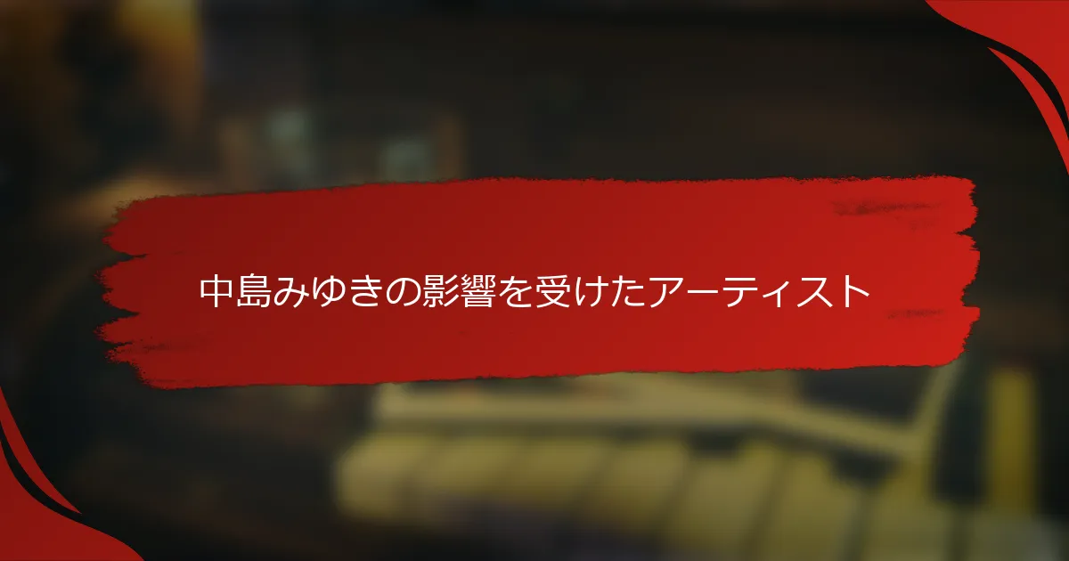 中島みゆきの影響を受けたアーティスト