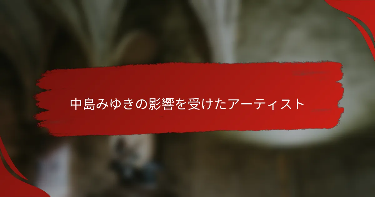 中島みゆきの影響を受けたアーティスト