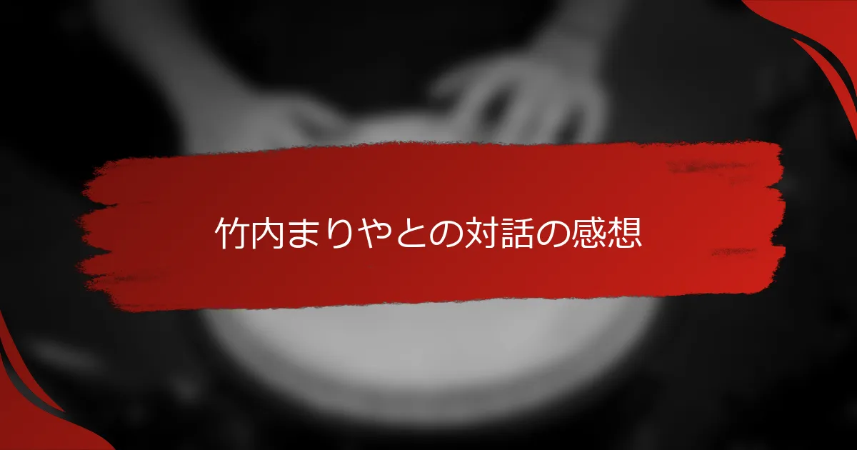竹内まりやとの対話の感想