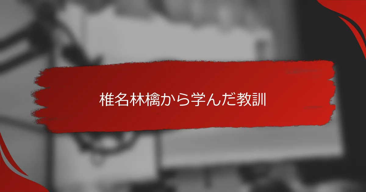 椎名林檎から学んだ教訓