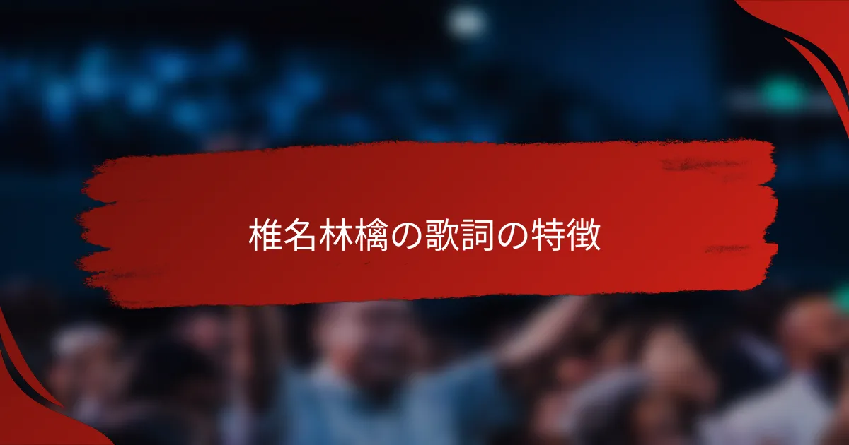 椎名林檎の歌詞の特徴