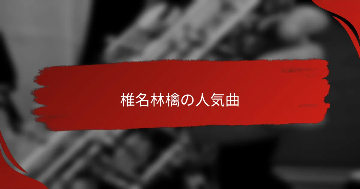 椎名林檎の人気曲