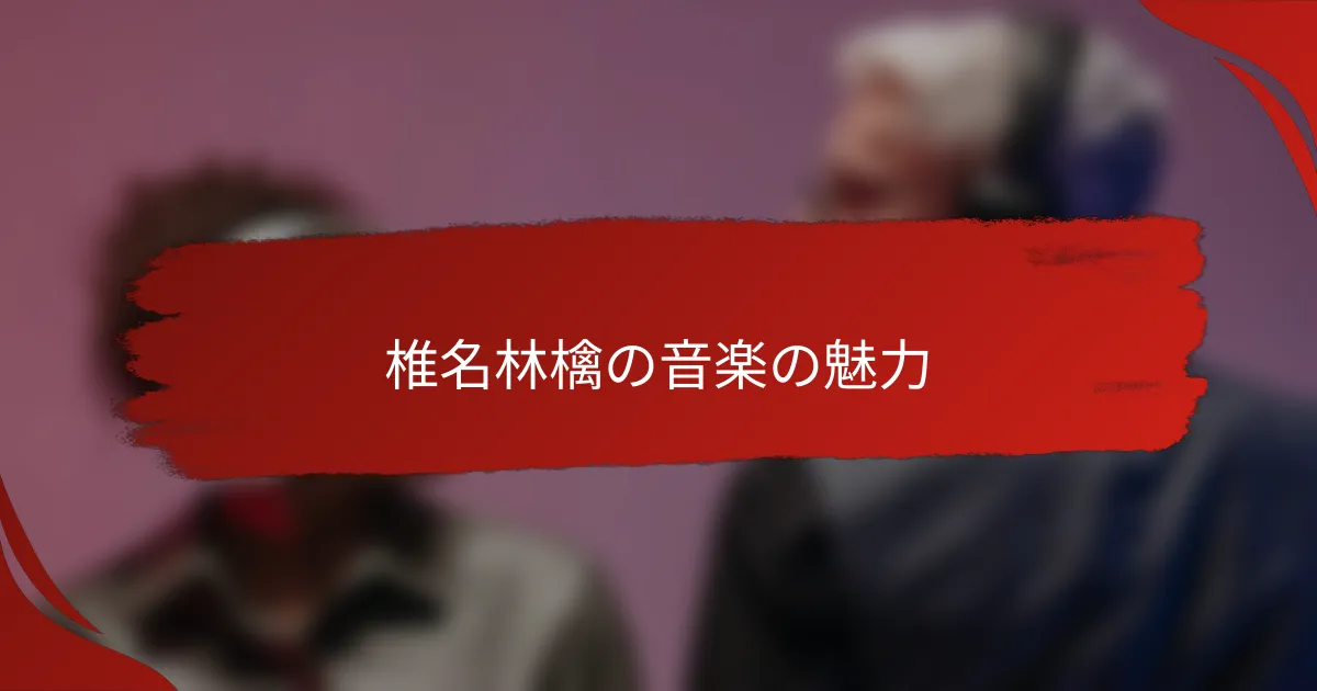 椎名林檎の音楽の魅力