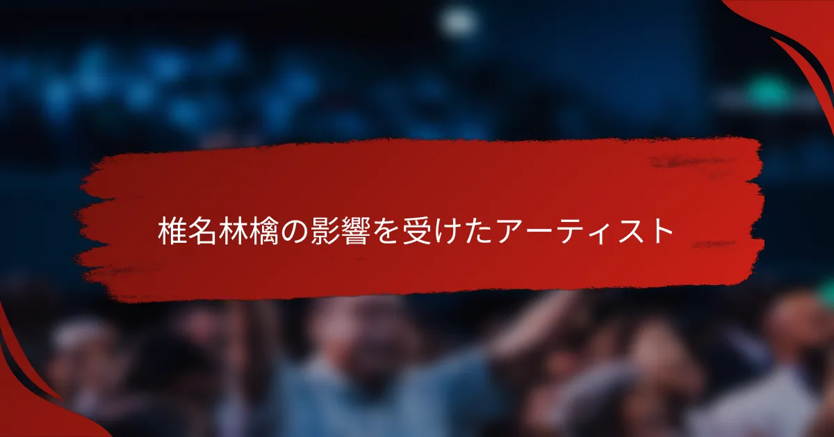 椎名林檎の影響を受けたアーティスト