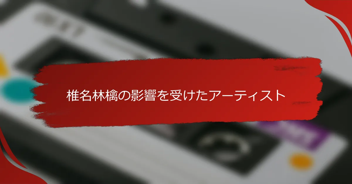 椎名林檎の影響を受けたアーティスト