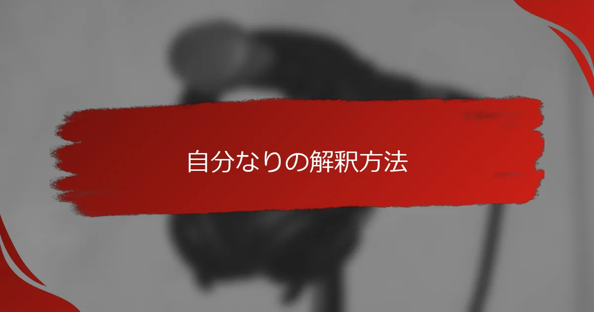 自分なりの解釈方法