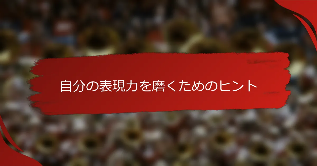 自分の表現力を磨くためのヒント