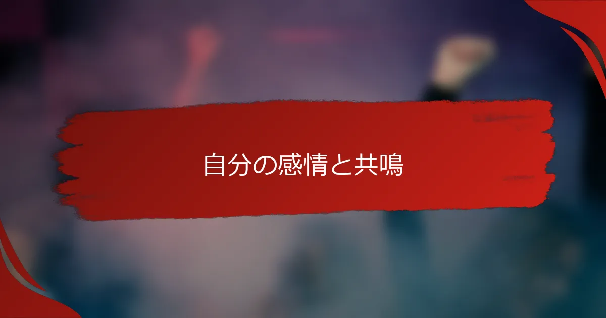自分の感情と共鳴