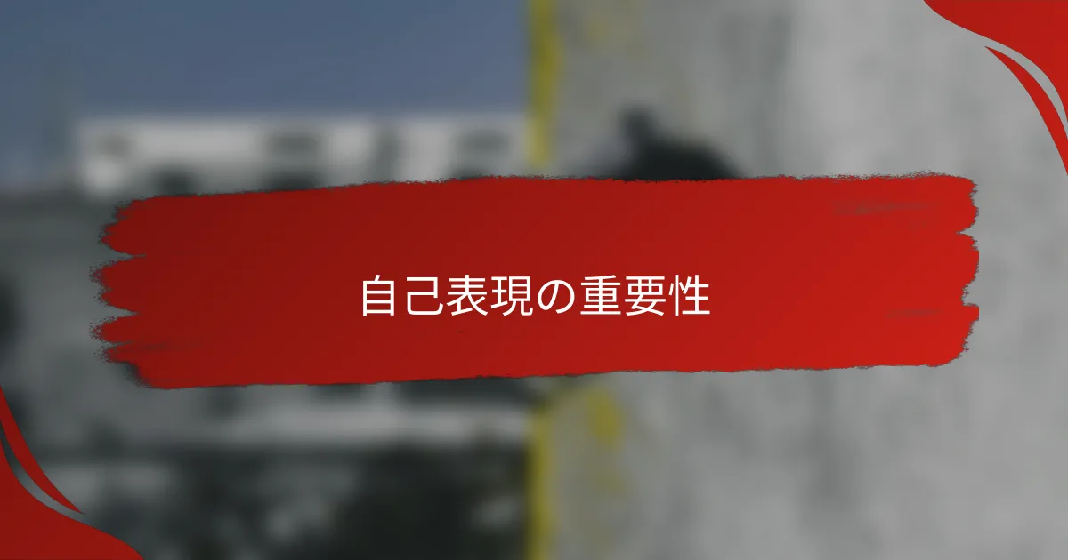 自己表現の重要性