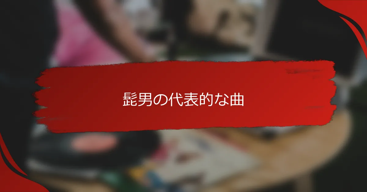 髭男の代表的な曲