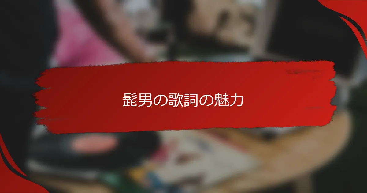 髭男の歌詞の魅力
