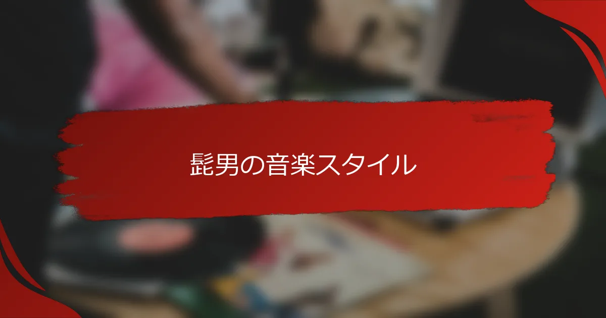 髭男の音楽スタイル