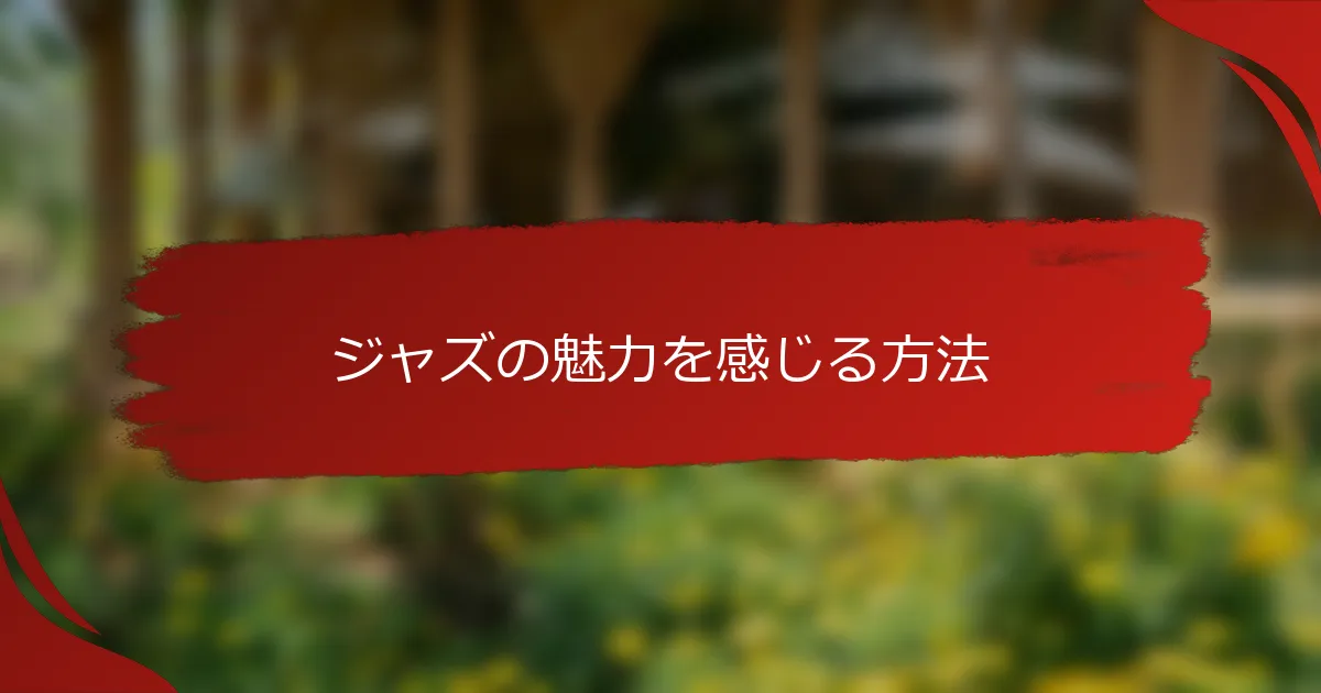 ジャズの魅力を感じる方法