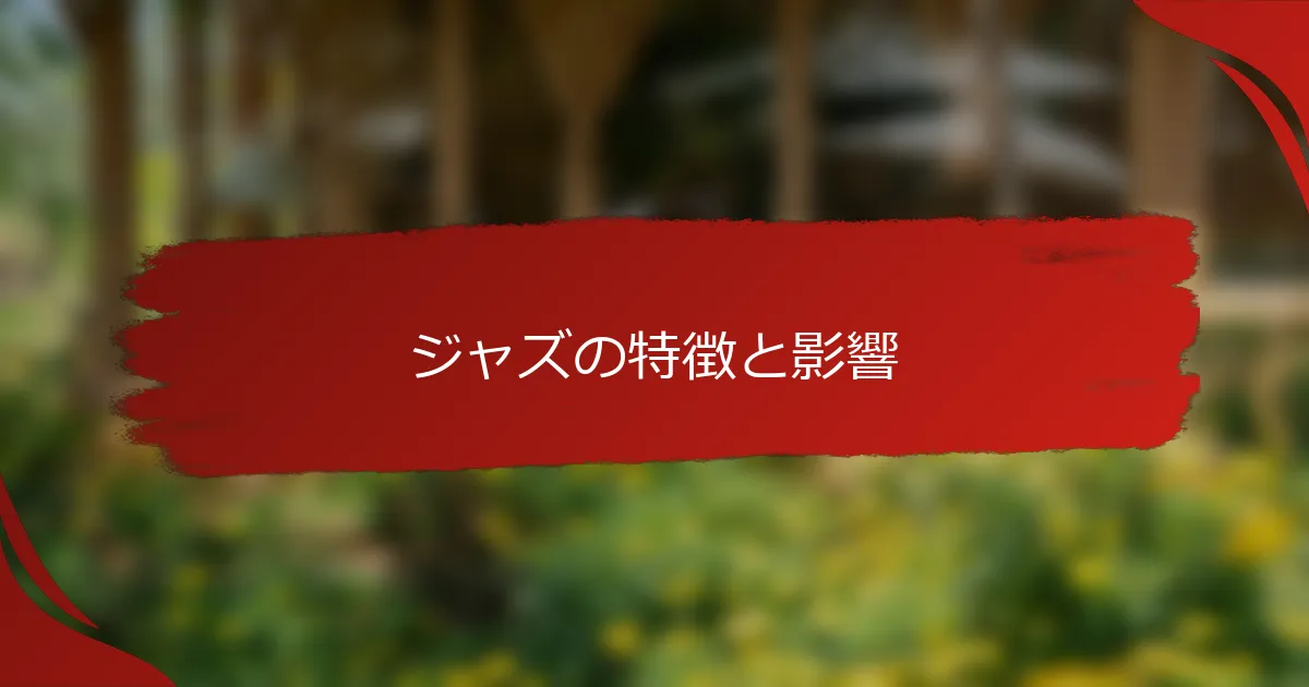 ジャズの特徴と影響